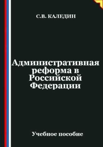 Обложка книги «Административная реформа в Российской Федерации»
