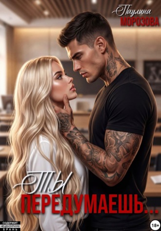 Паулина Морозова. Ты передумаешь