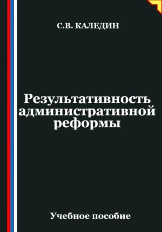 Обложка книги «Результативность административной реформы»