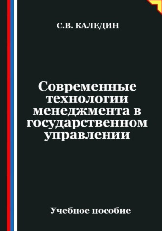 Обложка книги «Современные технологии менеджмента в государственном управлении»