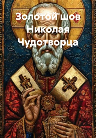 Обложка книги «Золотой шов Николая Чудотворца»