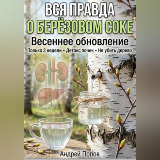Обложка книги «Вся правда о берёзовом соке: весеннее обновление»