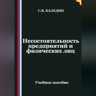 Обложка книги «Несостоятельность предприятий и физических лиц»