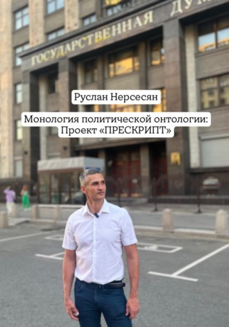 Обложка книги «Монология политической онтологии: Проект «ПРЕСКРИПТ»»