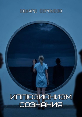Обложка книги «Иллюзионизм сознания»