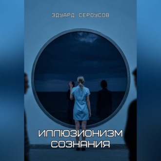 Обложка книги «Иллюзионизм сознания»