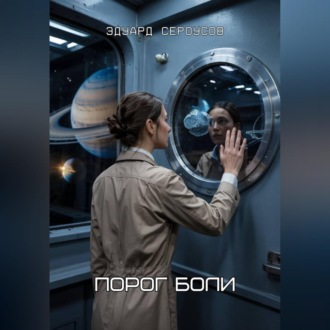 Обложка книги «Порог боли»
