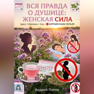 Обложка книги «Вся правда о душице: женская сила»