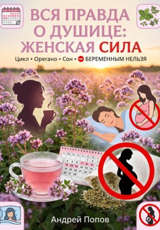 Обложка книги «Вся правда о душице: женская сила»