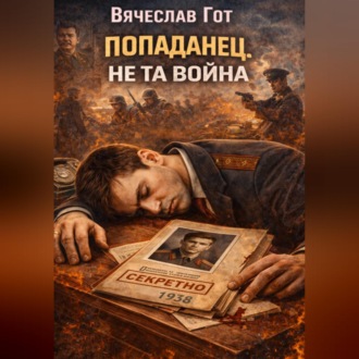 Обложка книги «Попаданец. Не та война»