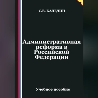 Обложка книги «Административная реформа в Российской Федерации»