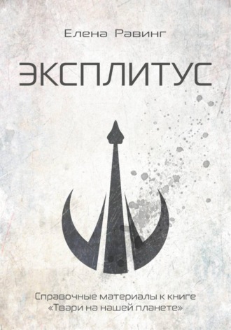 Обложка книги «Эксплитус»