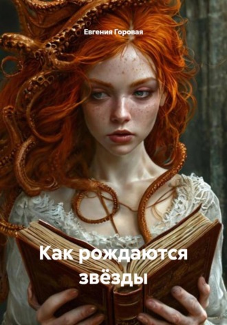 Евгения Горовая. Как рождаются звёзды