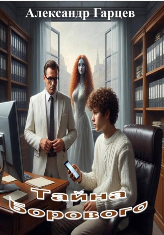 Обложка книги «Тайна Борового»