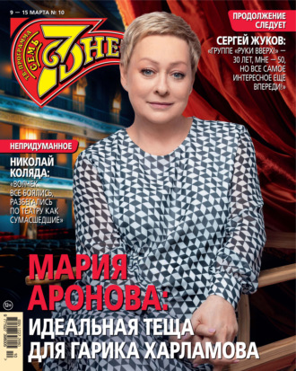 Обложка книги «Семь дней ТВ-программа №10/2026»