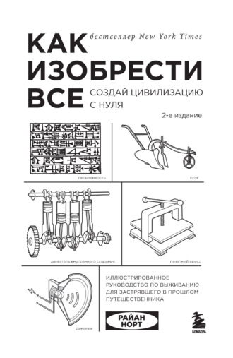Обложка книги «Как изобрести всё. Создай цивилизацию с нуля»