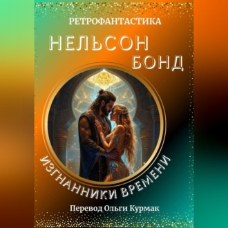Обложка книги «Изгнанники времени»