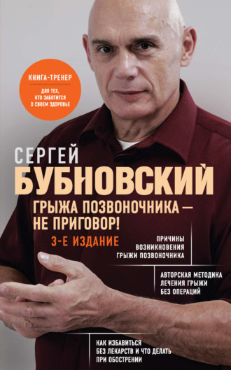 Обложка книги «Грыжа позвоночника – не приговор!»