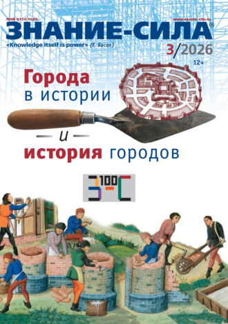Обложка книги «Журнал «Знание – сила» №03/2026»