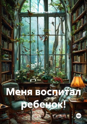 Ольга Топич. Меня воспитал ребенок!
