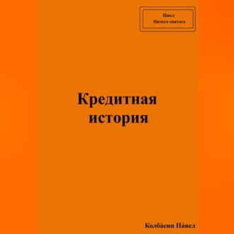 Обложка книги «Кредитная история»