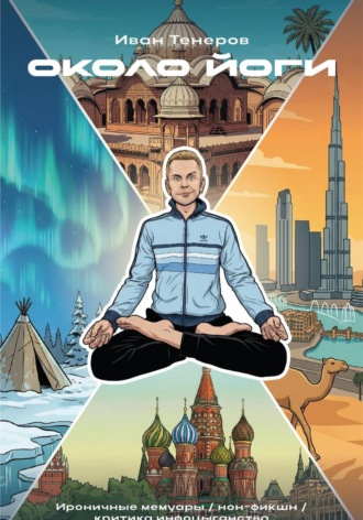 Иван Тенеров. Около йоги