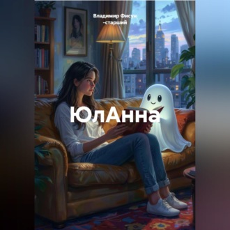 Обложка книги «ЮлАнна»