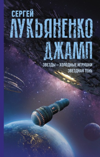 Сергей Лукьяненко. Джамп: Звезды – холодные игрушки. Звездная Тень