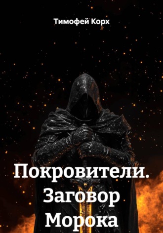 Обложка книги «Покровители. Заговор Морока»