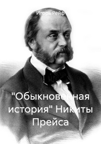 Обложка книги «"Обыкновенная история" Никиты Прейса»