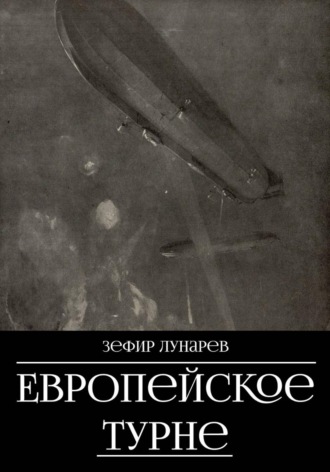 Обложка книги «Европейское турне»