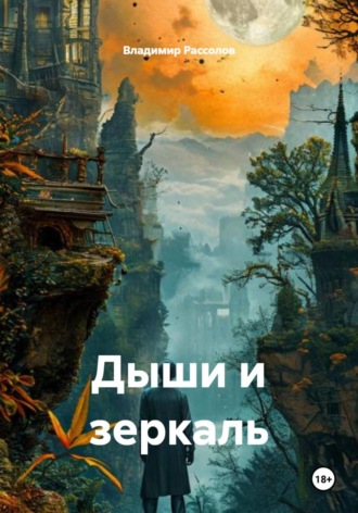 Обложка книги «Дыши и зеркаль»