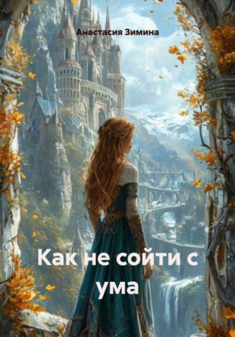 Анастасия Зимина. Как не сойти с ума