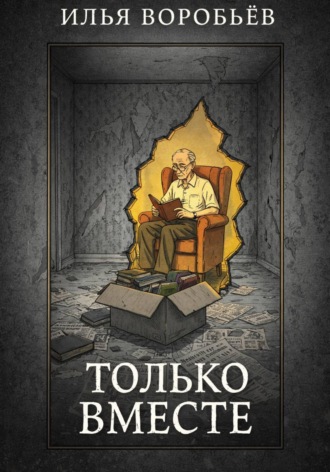 Обложка книги «Только вместе»