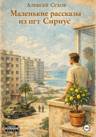 Обложка книги «Маленькие рассказы из пгт Сириус»