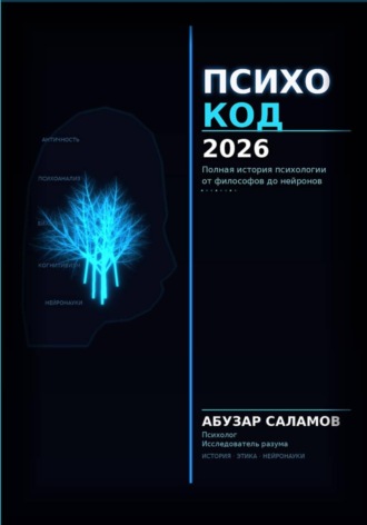Обложка книги «Психокод 2026»