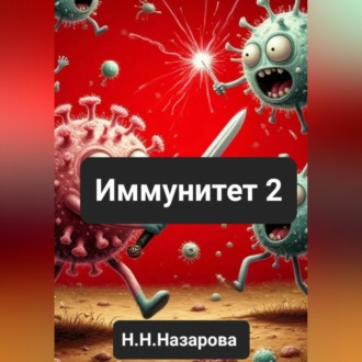 Обложка книги «Иммунитет 2»