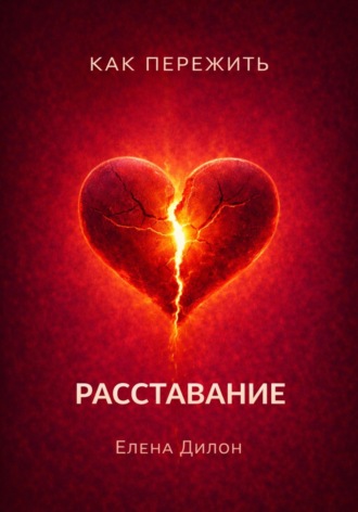 Обложка книги «Как пережить расставание»