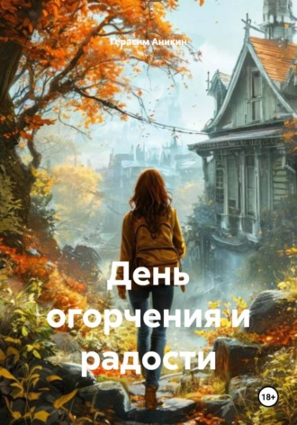 Обложка книги «День огорчения и радости»