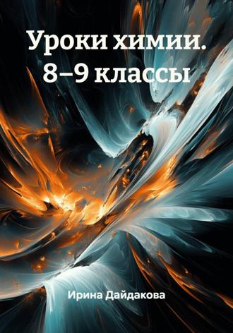 Обложка книги «Уроки химии. 8–9 классы»