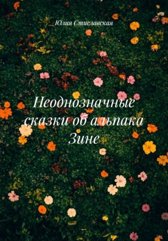 Обложка книги «Неоднозначные сказки об альпака Зине»