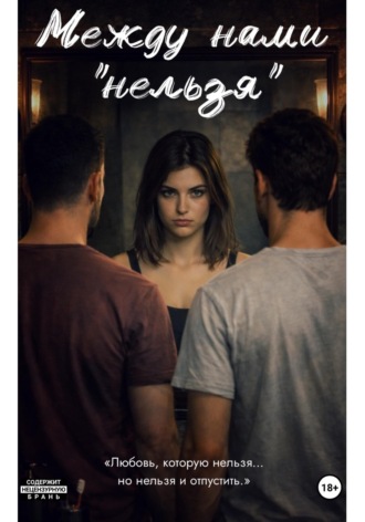 Лея Колд. Между нами «нельзя»