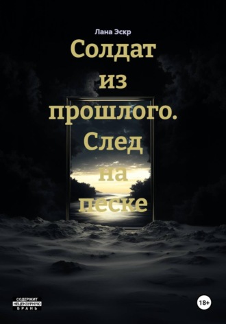 Обложка книги «Солдат из прошлого. След на песке»