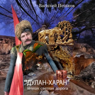 Обложка книги ««Дулан-харан» теплая светлая дорога»