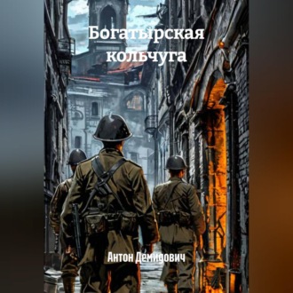 Обложка книги «Богатырская кольчуга»