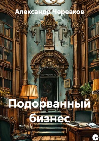 Обложка книги «Подорванный бизнес»