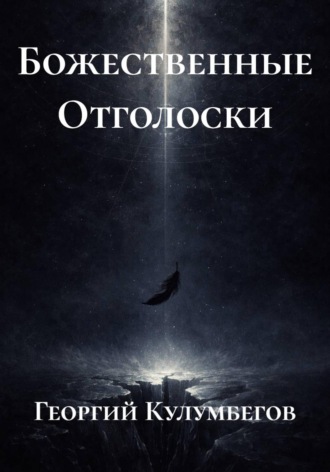 Обложка книги «Божественные Отголоски»