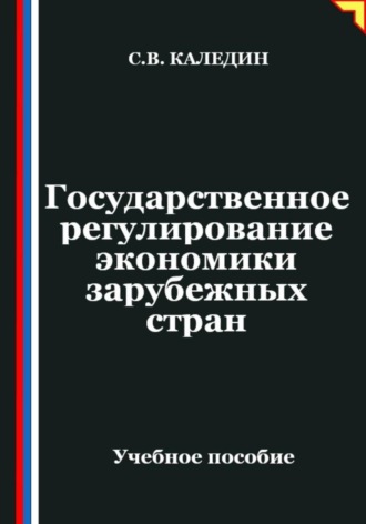 Обложка книги «Государственное регулирование экономики в зарубежных странах»