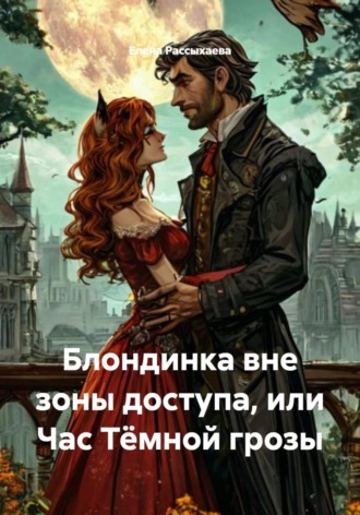 Обложка книги «Блондинка вне зоны доступа, или Час Тёмной грозы»