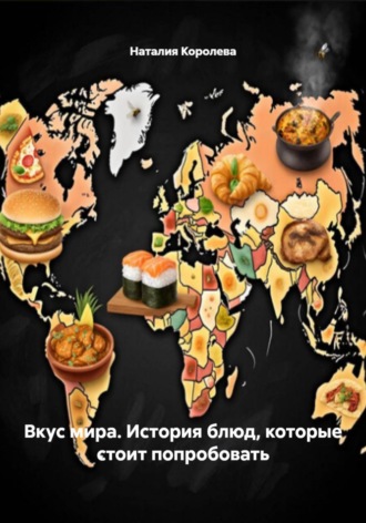 Обложка книги «Вкус мира. История блюд, которые стоит попробовать»
